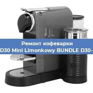 Ремонт кофемашины Nespresso D30 Mini Limonkowy BUNDLE D30-EU3-GN-NE в Перми